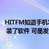 HITFM知道手機怎么收聽微電臺嗎（我上了網可是無法收聽 裝了軟件 可是發生錯誤 是手機版本太低了嗎）