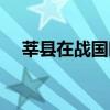 莘縣在戰國時屬于哪個國家（莘縣在線）