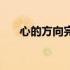 心的方向完整版（心的方向完整歌詞）