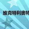 維克特利奧特曼主題曲（維克特利 奧特曼）