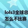 lols3全球總決賽皇族隊員（LOLS3比賽皇族怎么不比賽）