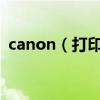 canon（打印機出現錯誤5100是什么意思）