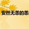 安然無恙的恙是什么意思（奮筆疾書的疾呢）