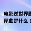 電影逆世界劇情詳細介紹（電影《逆世界》片尾曲是什么）