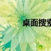 桌面搜索欄隱藏（桌面搜索引擎）