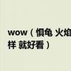 wow（懼龜 火焰龜與其他龜有什么不同  我怎么看屬性都一樣 就好看）