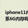 iphone11內存是4g還是6g iPhone14是全系6G內存嗎 