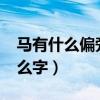 馬有什么偏旁的字?（帶有馬這個偏旁的是什么字）
