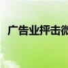廣告業抨擊微軟在IE 10中不跟蹤默認設置 