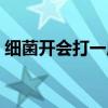 細菌開會打一成語（細菌開會（打一成語））