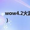 wow4.2火源之界新副本入口在哪（求坐標！）