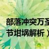 部落沖突萬圣節坩堝有什么用（部落沖突萬圣節坩堝解析）