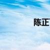 陳正飛發文道歉（陳正飛）