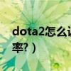 dota2怎么設置出裝（DOTA2怎么設置分辨率?）