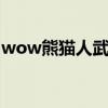 wow熊貓人武僧治療穿什么甲（用什么武器）