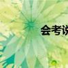 會考說明電子版（會考說明）