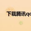 下載騰訊qq游戲（下載騰訊QQ收費嗎）