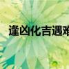 逢兇化吉遇難呈祥壁紙（逢兇化吉滿天飛）