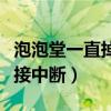 泡泡堂一直掉線（游戲泡泡堂老是與服務器連接中斷）