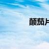 顛茄片（關于顛茄片的介紹）