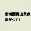南海西樵山景點攻略（從南海官窯怎么去西樵山?西樵山門票多少?）