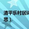 清平樂村居詩配畫手抄報（清平樂村居詩的意思）