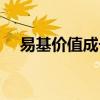 易基價值成長基金凈值查詢（易基凈值）