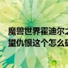 魔獸世界霍迪爾之子聲望怎么刷（魔獸世界霍迪爾之子的聲望仇恨這個怎么破）