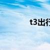 t3出行是哪個公司（t3唯實）