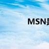 MSN是什么（是聊天工具嗎）