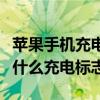 蘋果手機充電是什么標志（蘋果手機充電顯示什么充電標志）