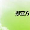 挪亞方舟（挪亞方舟驚世啟示）