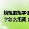 蜻蜓的蜓字該怎么組詞（蜓怎么組詞蜻蜓的蜓字怎么組詞）
