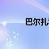巴爾扎利什么水平（巴爾扎利）