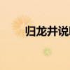 歸龍井說唱里的音樂（歸龍井歌詞）