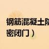 鋼筋混凝土防護密閉門價格（鋼筋混凝土防護密閉門）
