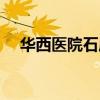 華西醫院石應康院長（華西醫院石應康）