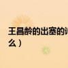 王昌齡的出塞的詩意是什么（王昌齡的《出塞》的詩意是什么）