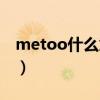 metoo什么意思網絡用語（metoo什么意思）
