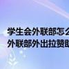 學生會外聯部怎么拉贊助,怎么說服別人（如何把大學社團的外聯部外出拉贊助說得高大上）