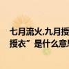 七月流火,九月授衣是什么意思?（“七月流火八月未央九月授衣”是什么意思）