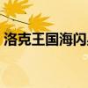 洛克王國海閃星和小海豹好嗎（值得練級嗎）