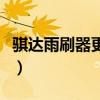 騏達雨刷器更換教程（新騏達雨刷器如何更換）