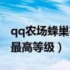qq農場蜂巢有必要升級嗎（qq農場蜂巢蜜蜂最高等級）