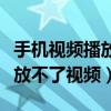 手機視頻播放太快怎么辦（為什么手機快播播放不了視頻）