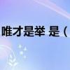 唯才是舉 是（唯才是舉的“是”是什么意思）