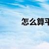 怎么算平均年齡（怎么算平方根）