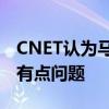 CNET認為馬自達3很好 但它的信息娛樂系統有點問題 