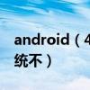 android（4.1.1是什么系統的版本 能升級系統不）
