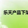 樂天產品下架怎么處理（樂天產品有哪些）